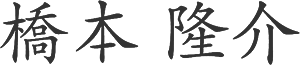 橋本 隆介