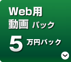 「簡易撮影パック」5万円～