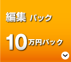 「かんたん編集パック」10万円～
