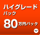 「ビデオ制作80万円パック」