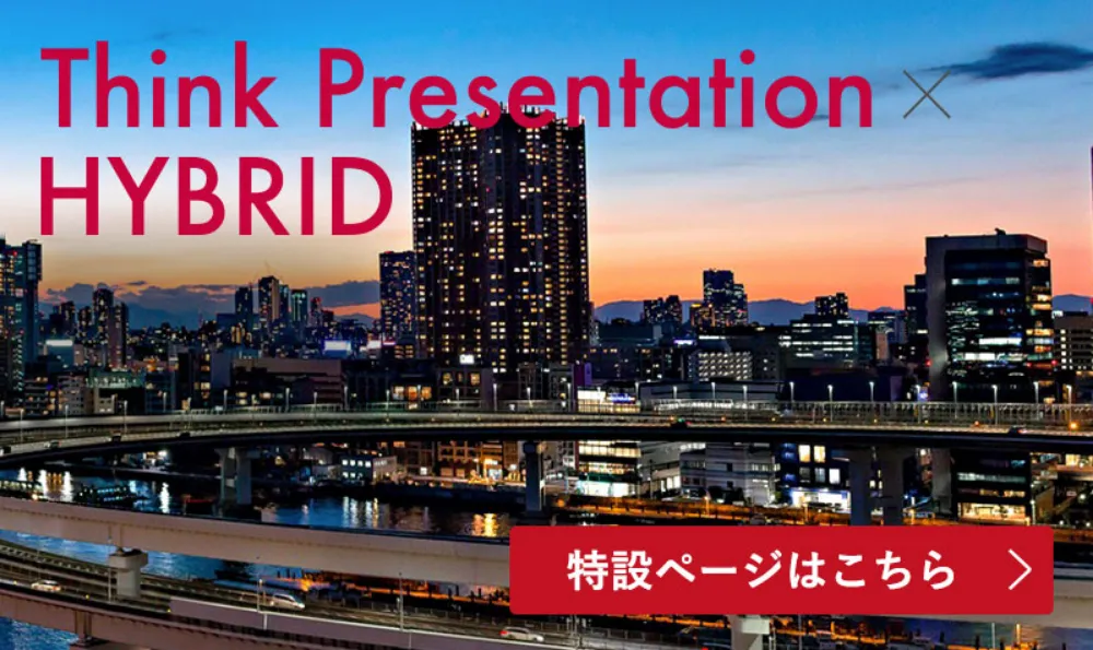 Think Presentation × HYBRID 特設ページはこちら