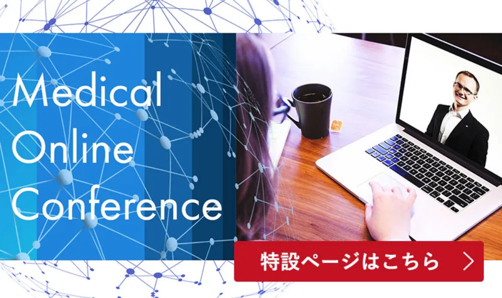 Medical Online Conference 特設ページはこちら